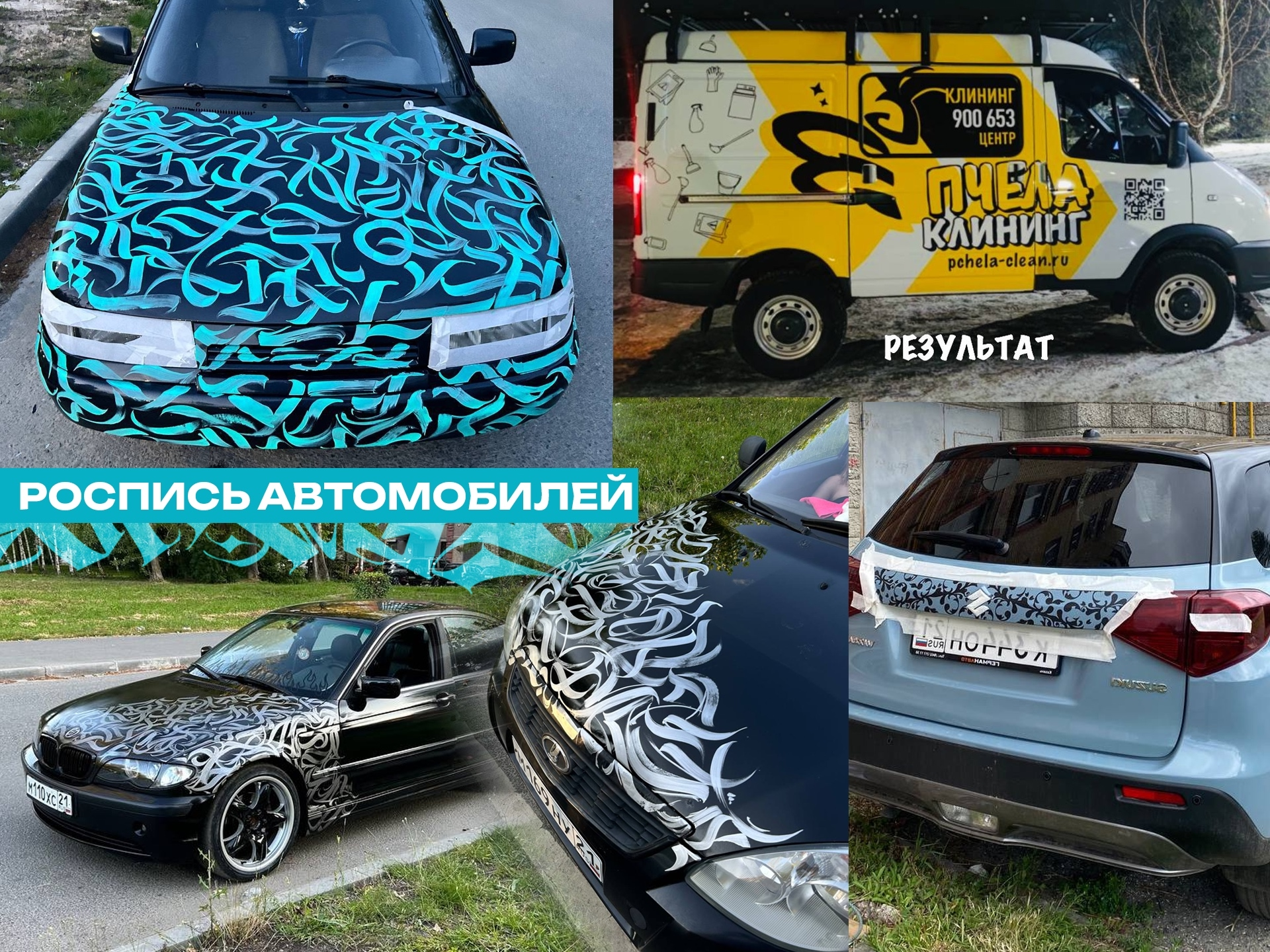 Роспись автомобилей: Каллиграфия и оформление транспорта