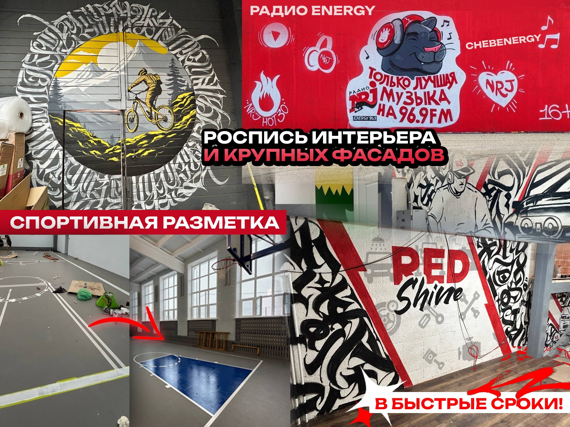 Интерьеры и фасады: Роспись стен и спортивная разметка
