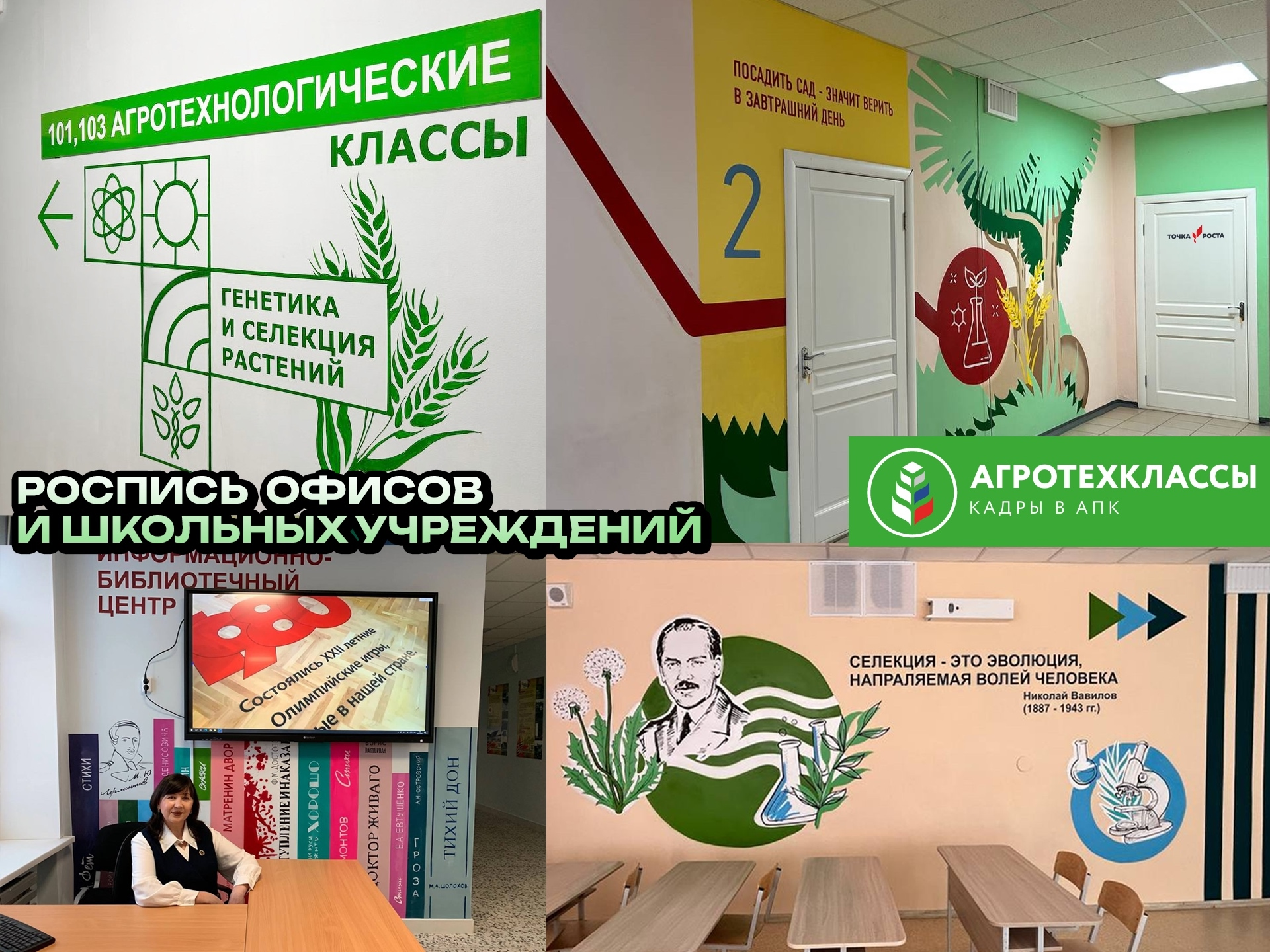 Школы и офисы: Агротехклассы, библиотека и навигация